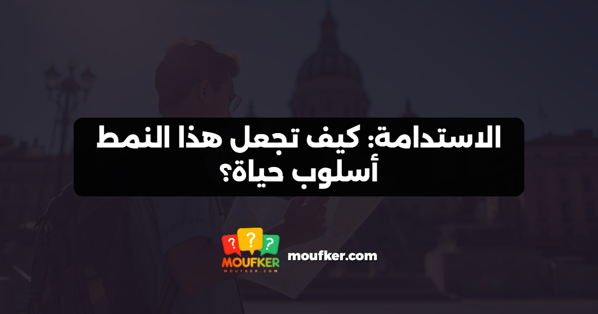 الاستدامة: كيف تجعل هذا النمط أسلوب حياة؟