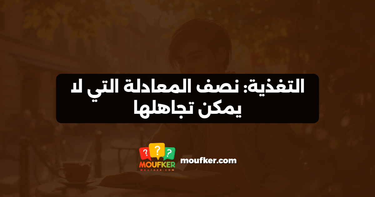 التغذية: نصف المعادلة التي لا يمكن تجاهلها