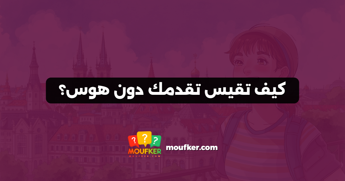 كيف تقيس تقدمك دون هوس؟