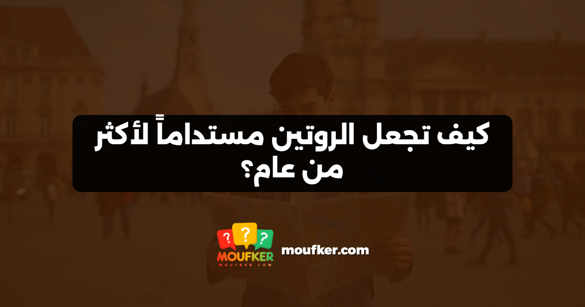 كيف تجعل الروتين مستداماً لأكثر من عام؟