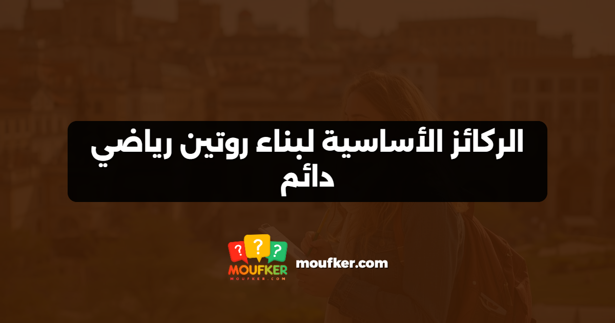 الركائز الأساسية لبناء روتين رياضي دائم