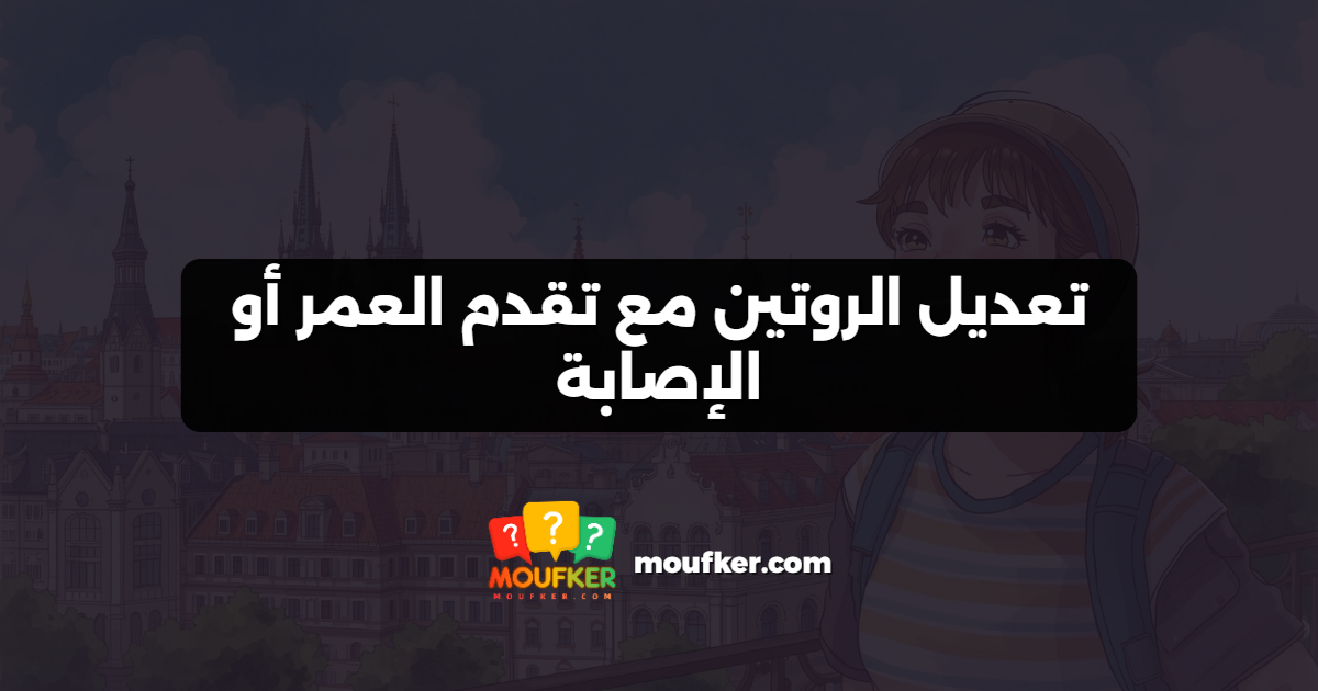 تعديل الروتين مع تقدم العمر أو الإصابة