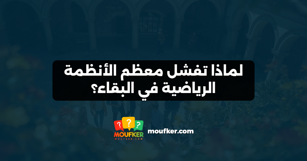 لماذا تفشل معظم الأنظمة الرياضية في البقاء؟