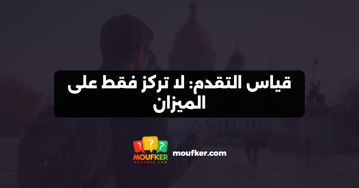 قياس التقدم: لا تركز فقط على الميزان