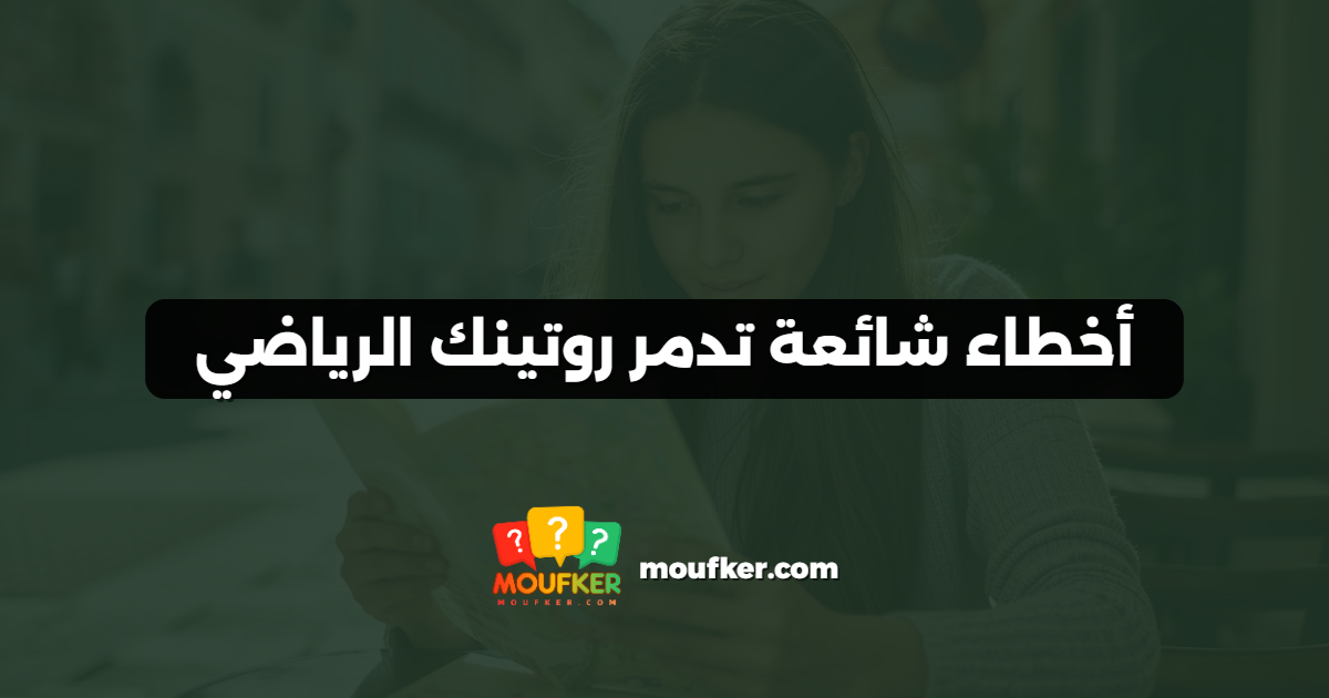 أخطاء شائعة تدمر روتينك الرياضي