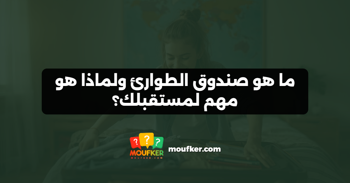 ما هو صندوق الطوارئ ولماذا هو مهم لمستقبلك؟