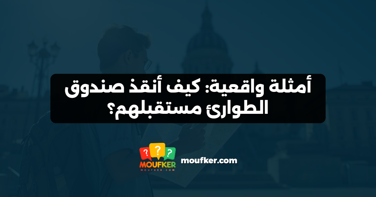 أمثلة واقعية: كيف أنقذ صندوق الطوارئ مستقبلهم؟