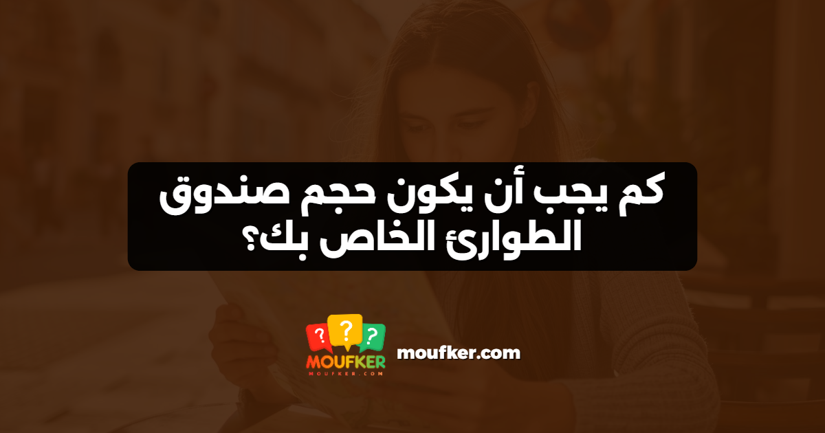 كم يجب أن يكون حجم صندوق الطوارئ الخاص بك؟