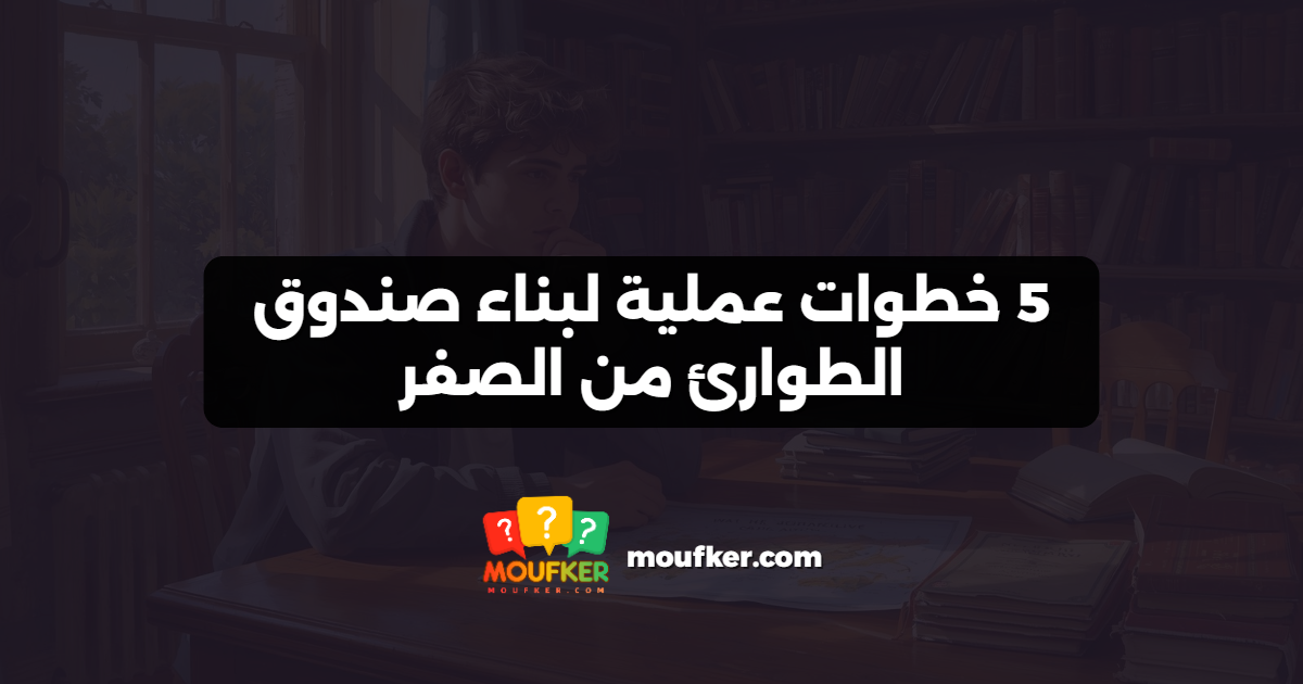 5 خطوات عملية لبناء صندوق الطوارئ من الصفر