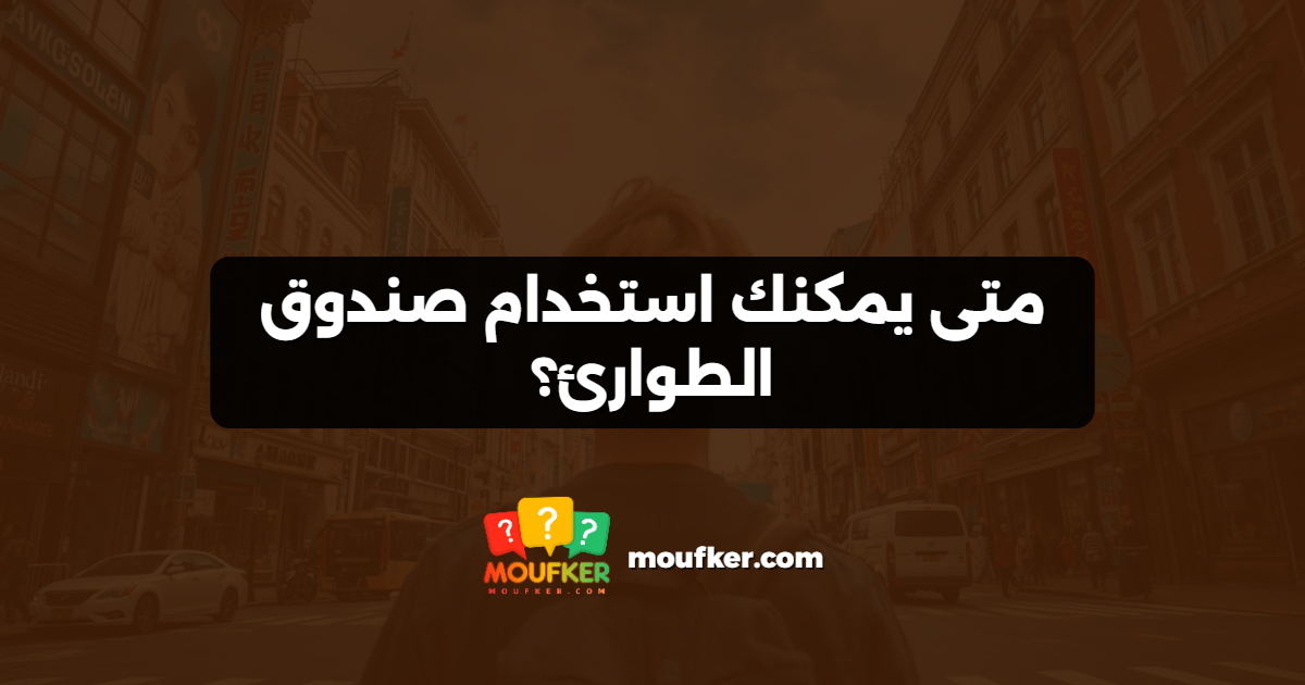 متى يمكنك استخدام صندوق الطوارئ؟