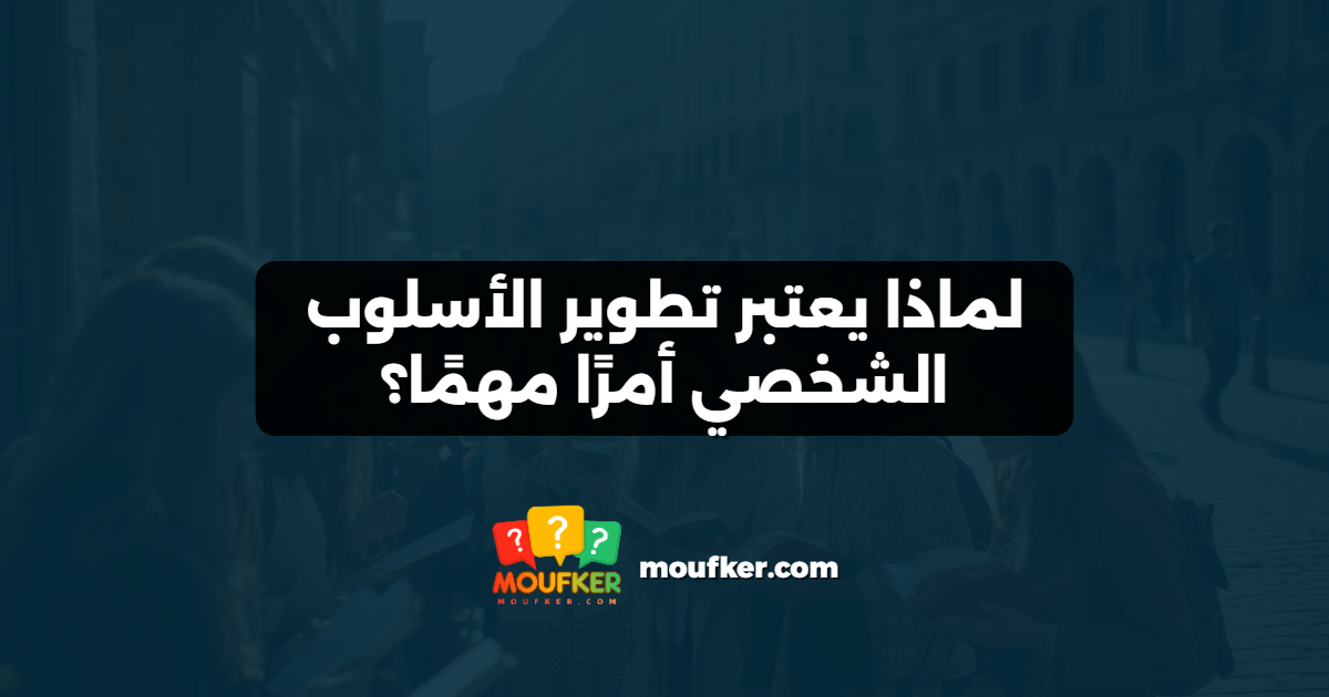 لماذا يعتبر تطوير الأسلوب الشخصي أمرًا مهمًا؟