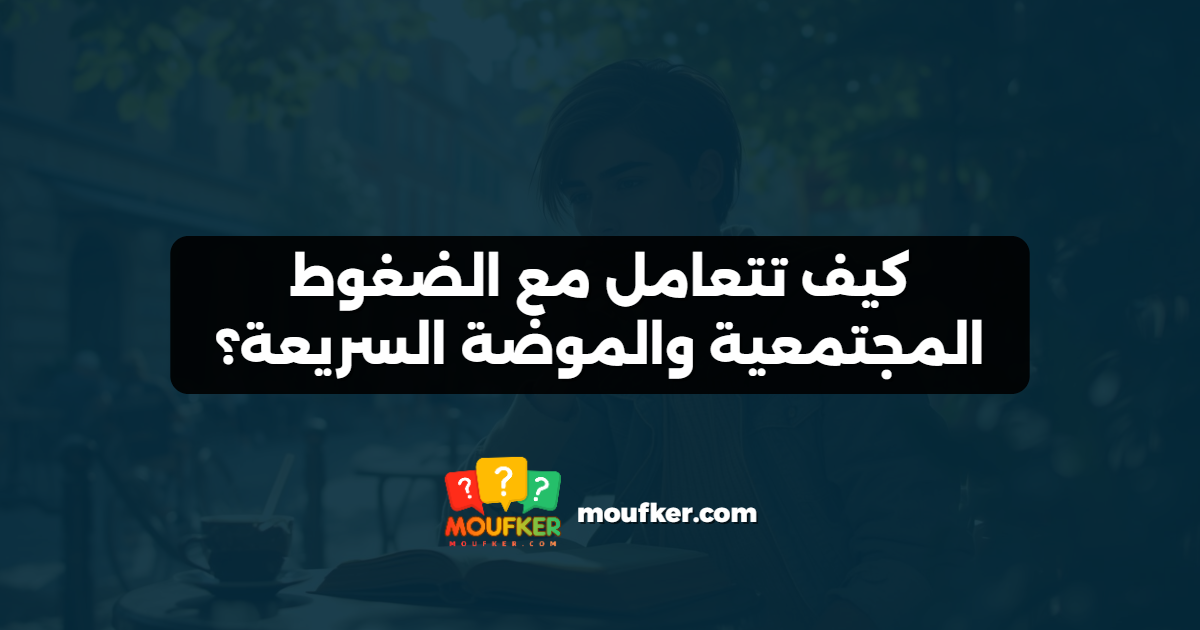 كيف تتعامل مع الضغوط المجتمعية والموضة السريعة؟