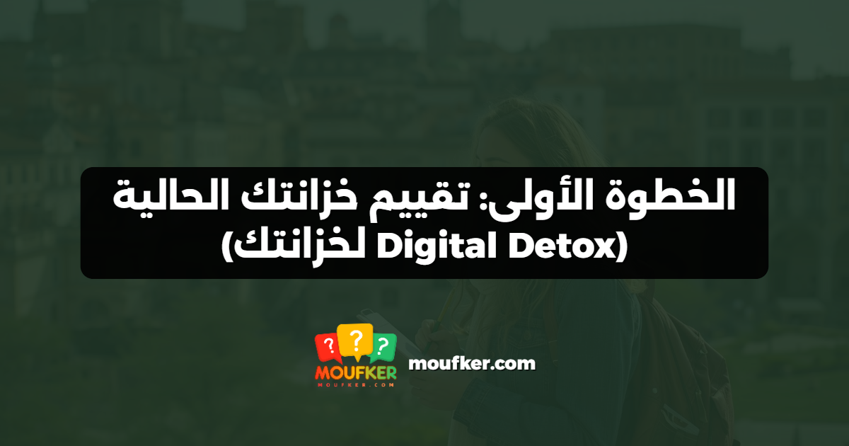 الخطوة الأولى: تقييم خزانتك الحالية (Digital Detox لخزانتك)