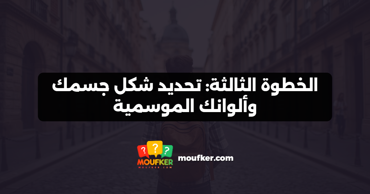 الخطوة الثالثة: تحديد شكل جسمك وألوانك الموسمية