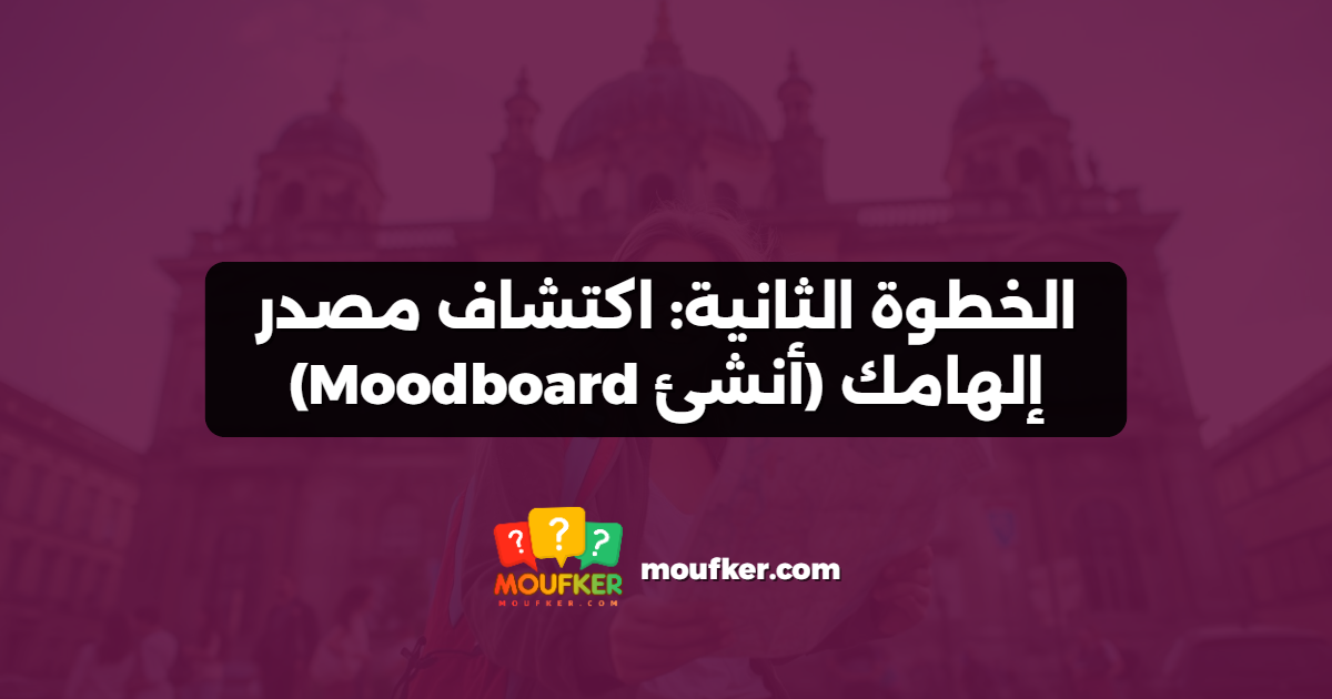 الخطوة الثانية: اكتشاف مصدر إلهامك (أنشئ Moodboard)