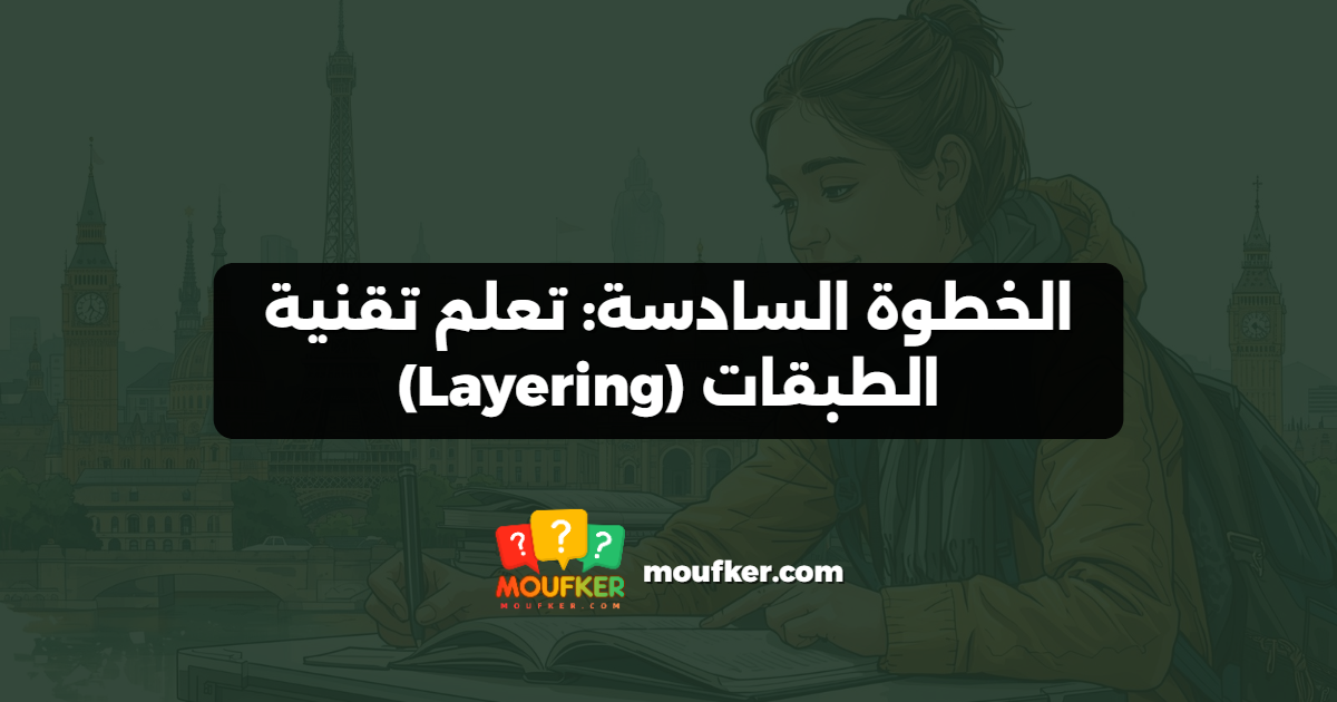 الخطوة السادسة: تعلم تقنية الطبقات (Layering)