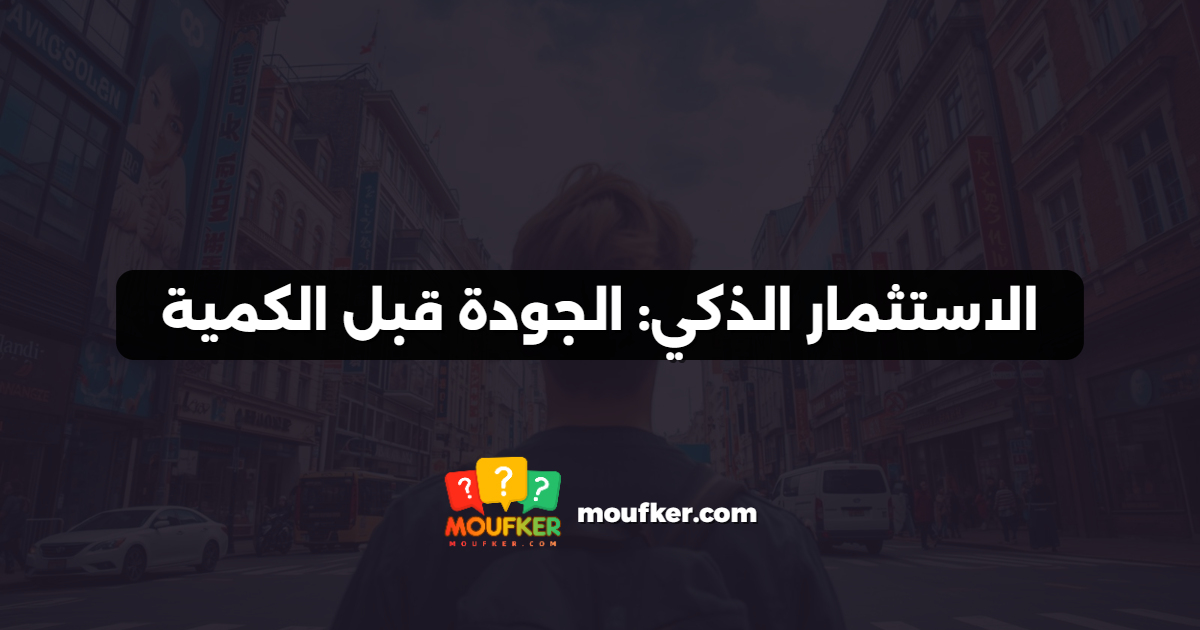 الاستثمار الذكي: الجودة قبل الكمية