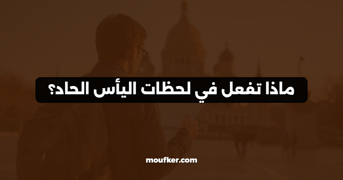 ماذا تفعل في لحظات اليأس الحاد؟