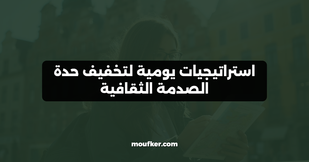 استراتيجيات يومية لتخفيف حدة الصدمة الثقافية
