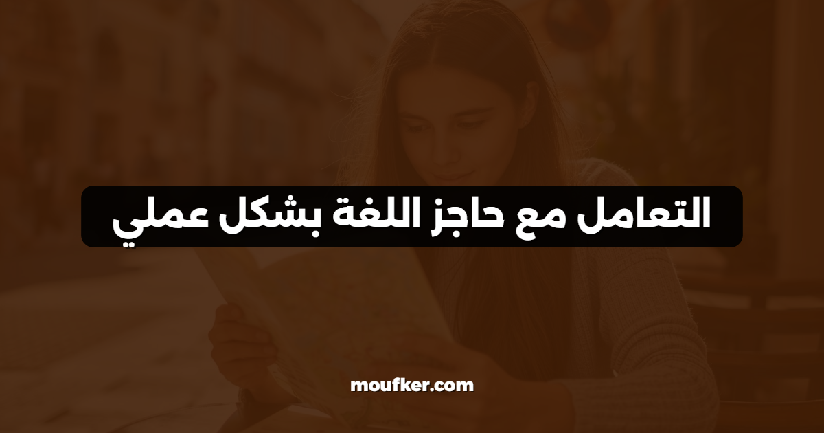 التعامل مع حاجز اللغة بشكل عملي