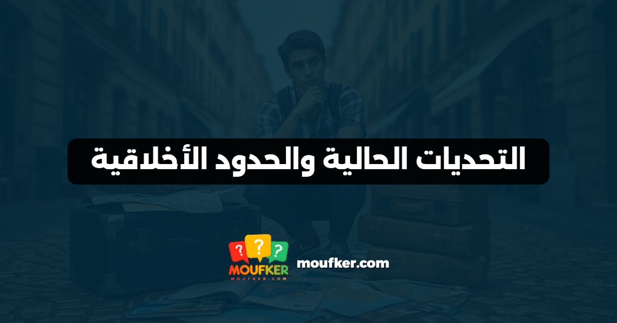 التحديات الحالية والحدود الأخلاقية