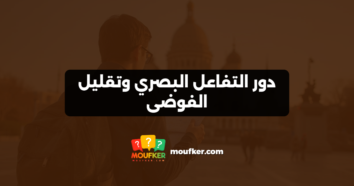 دور التفاعل البصري وتقليل الفوضى