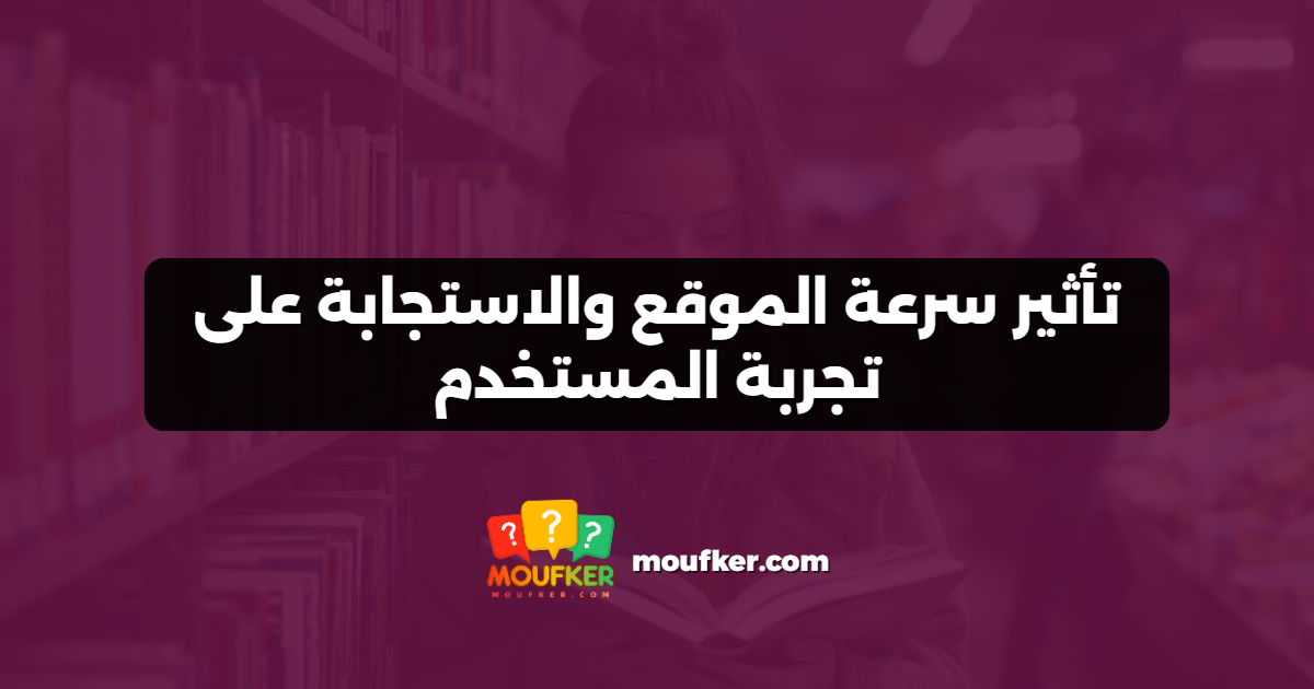 تأثير سرعة الموقع والاستجابة على تجربة المستخدم