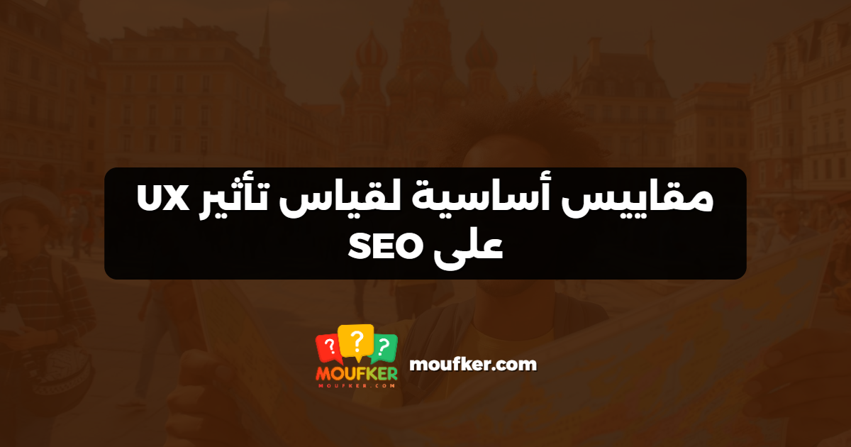 مقاييس أساسية لقياس تأثير UX على SEO