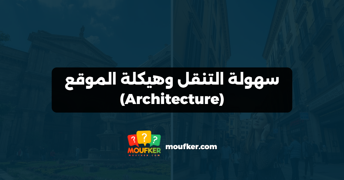 سهولة التنقل وهيكلة الموقع (Architecture)