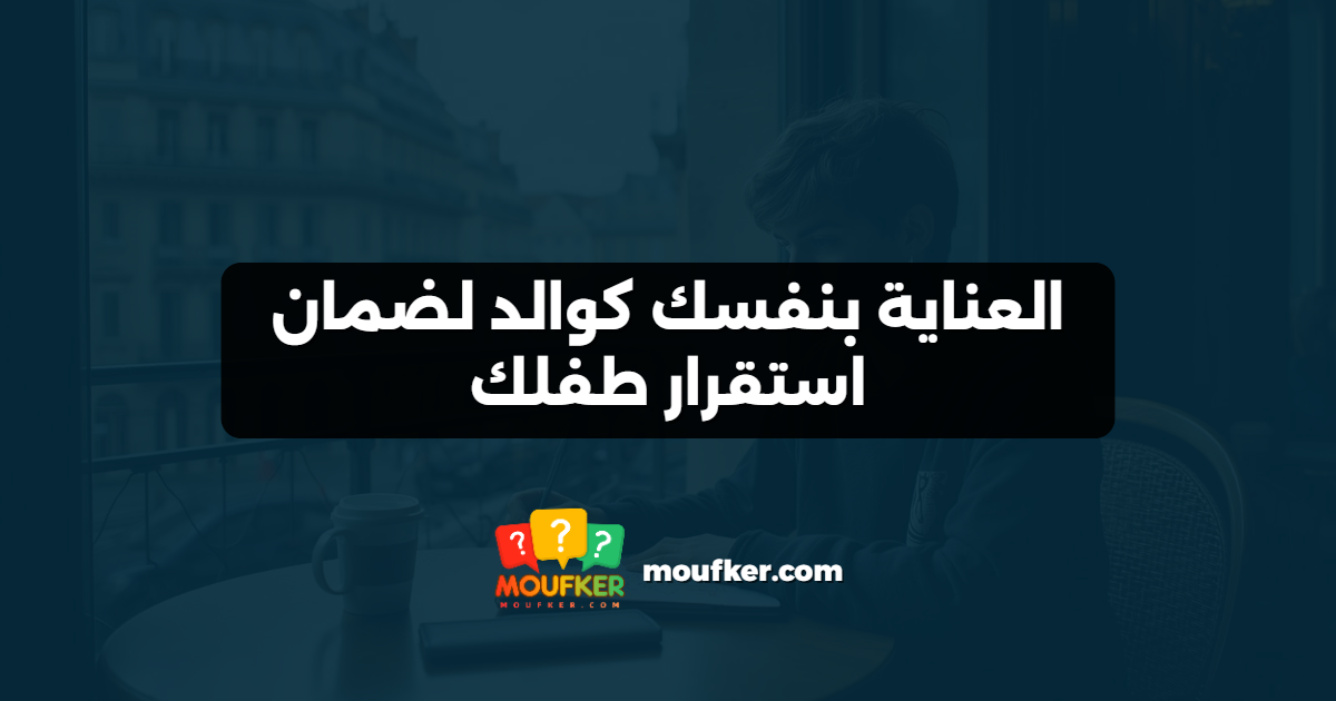 العناية بنفسك كوالد لضمان استقرار طفلك