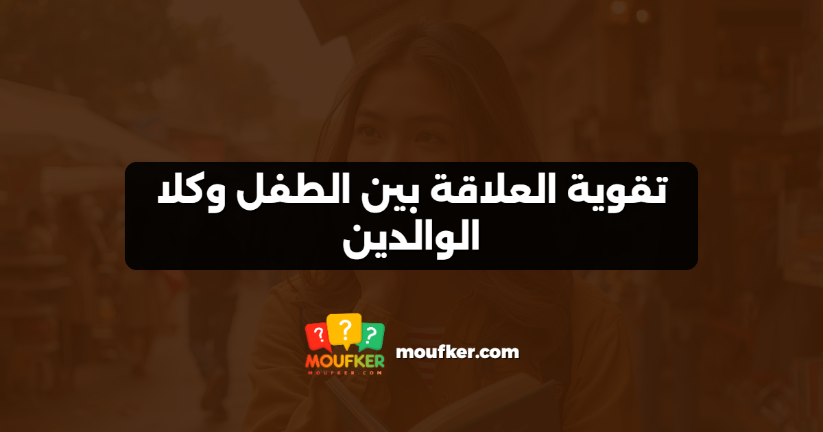 تقوية العلاقة بين الطفل وكلا الوالدين