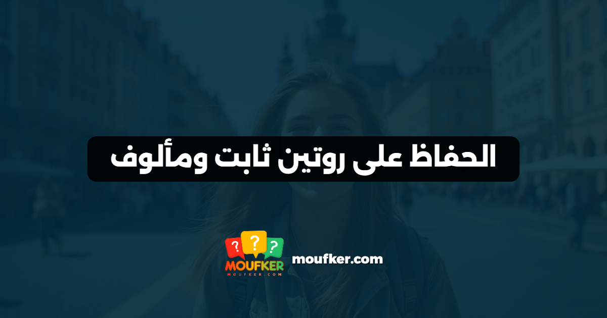 الحفاظ على روتين ثابت ومألوف