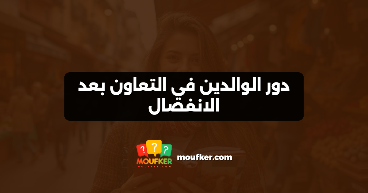 دور الوالدين في التعاون بعد الانفصال