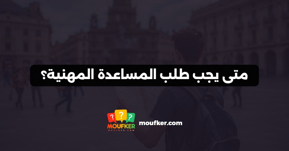 متى يجب طلب المساعدة المهنية؟