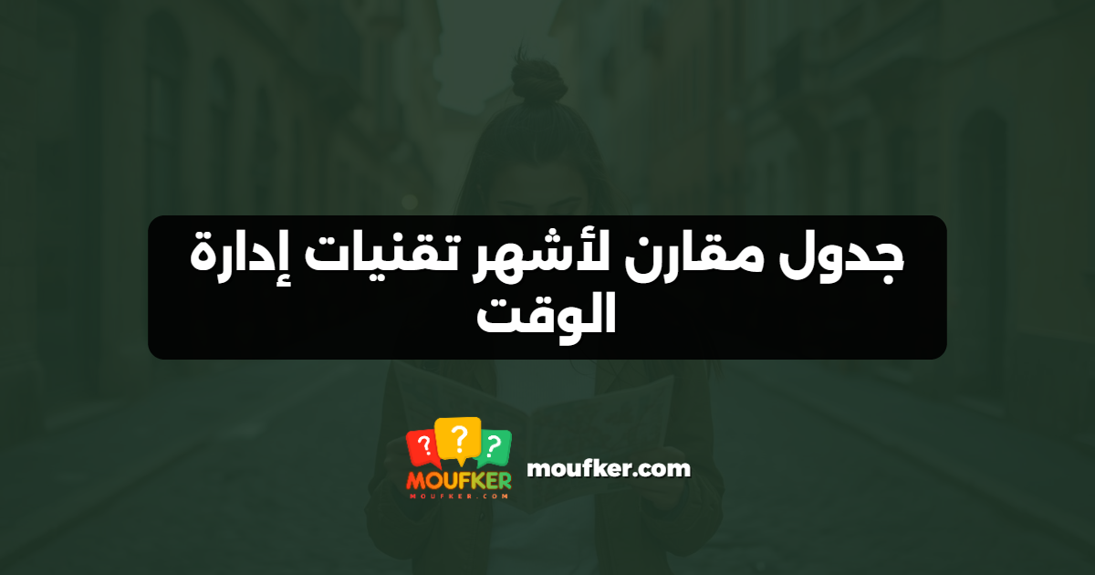 جدول مقارن لأشهر تقنيات إدارة الوقت