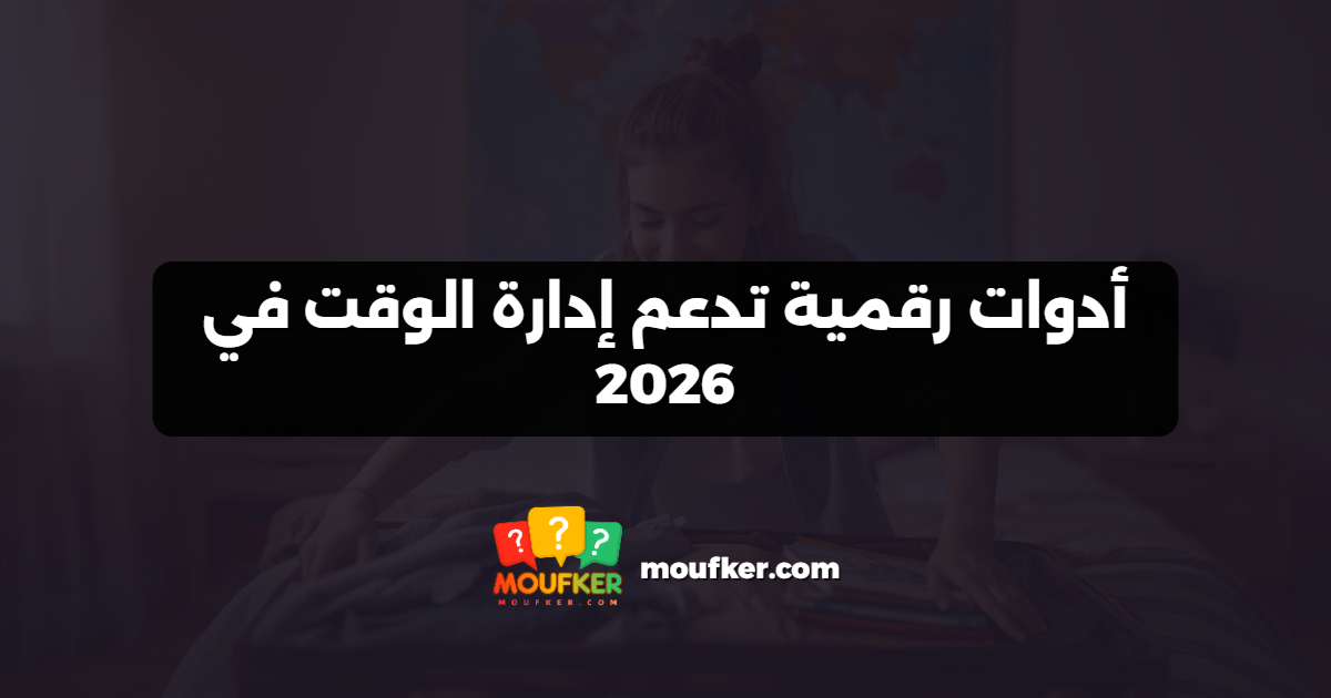 أدوات رقمية تدعم إدارة الوقت في 2026