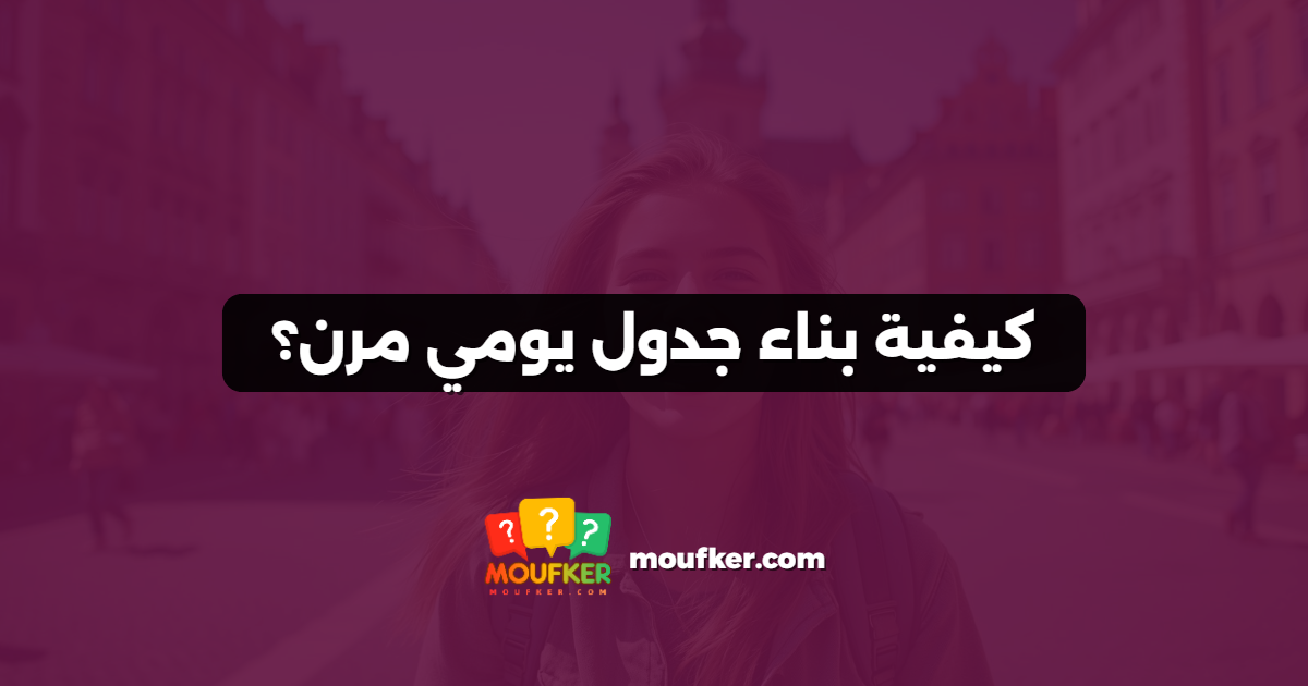 كيفية بناء جدول يومي مرن؟