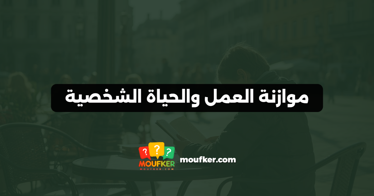 موازنة العمل والحياة الشخصية