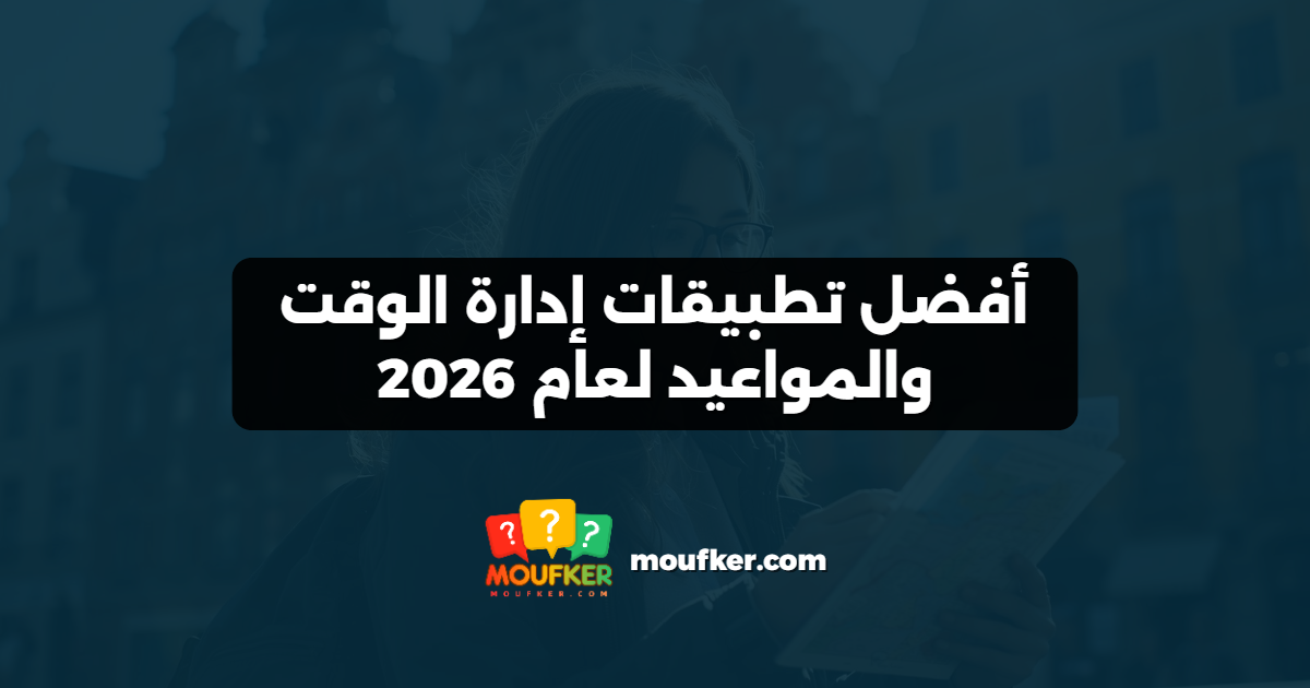 أفضل تطبيقات إدارة الوقت والمواعيد لعام 2026