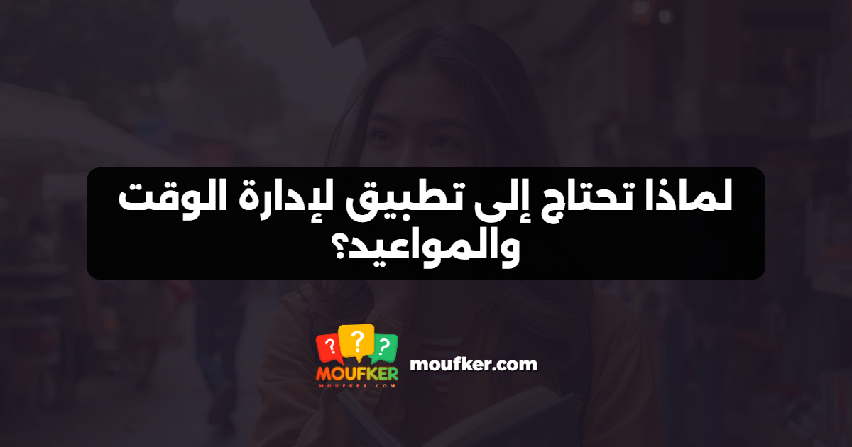 لماذا تحتاج إلى تطبيق لإدارة الوقت والمواعيد؟