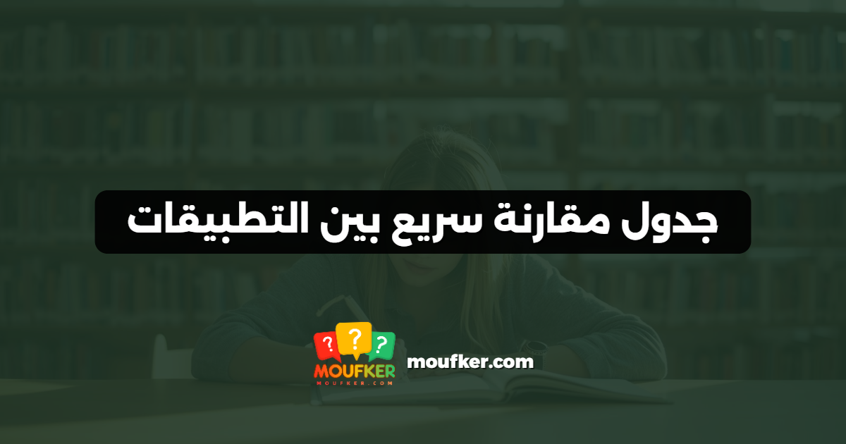 جدول مقارنة سريع بين التطبيقات