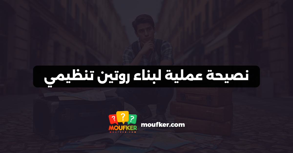 نصيحة عملية لبناء روتين تنظيمي