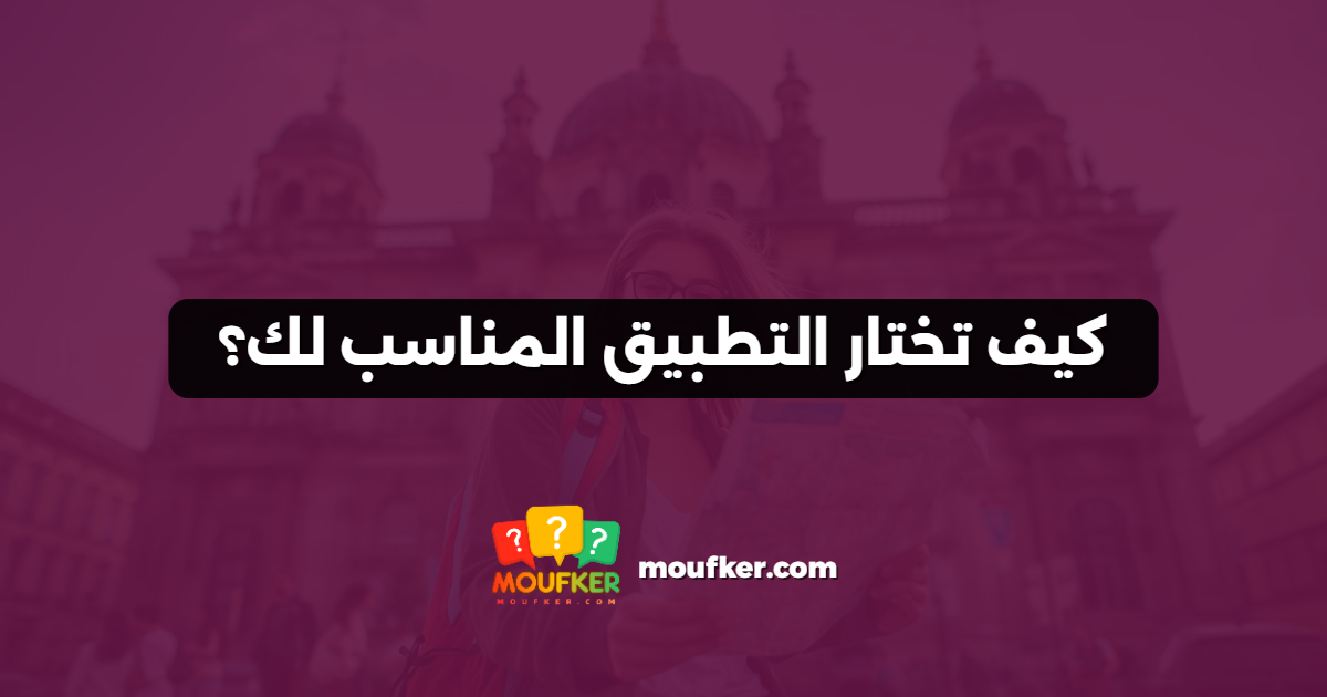 كيف تختار التطبيق المناسب لك؟