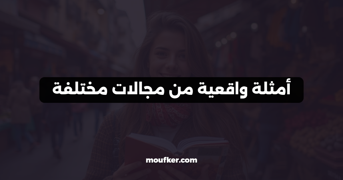 أمثلة واقعية من مجالات مختلفة