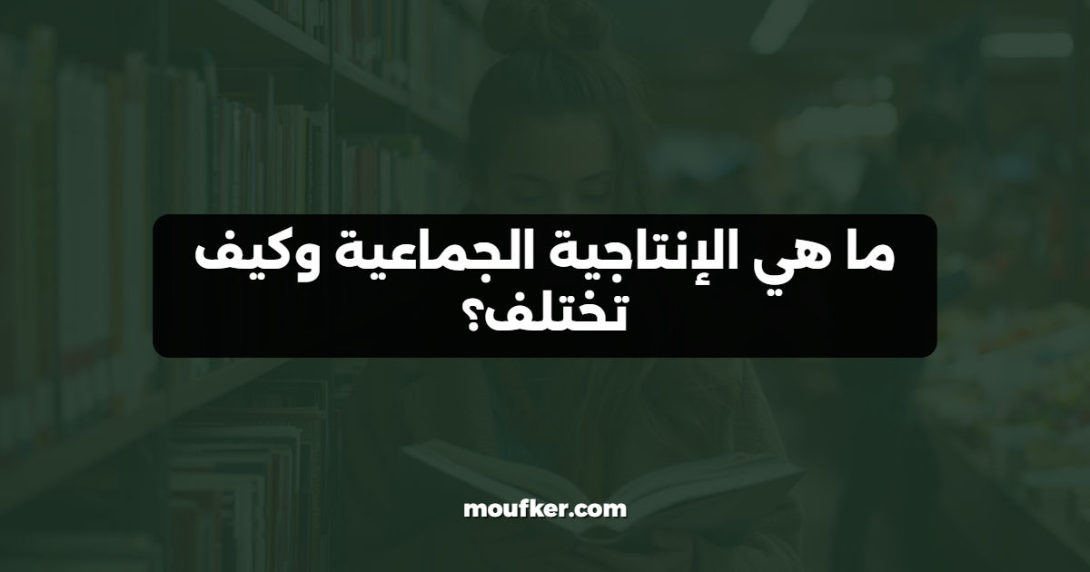 ما هي الإنتاجية الجماعية وكيف تختلف؟