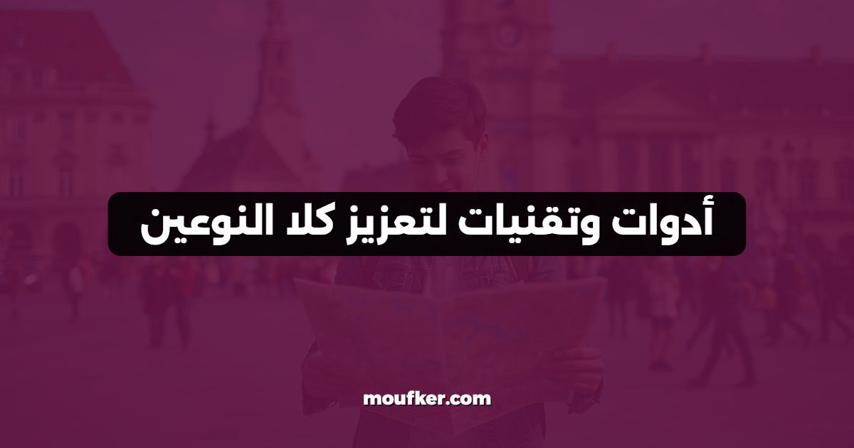 أدوات وتقنيات لتعزيز كلا النوعين