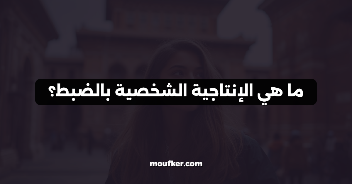 ما هي الإنتاجية الشخصية بالضبط؟
