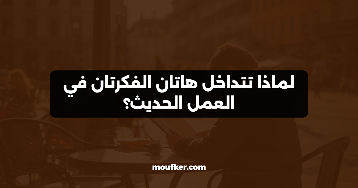لماذا تتداخل هاتان الفكرتان في العمل الحديث؟