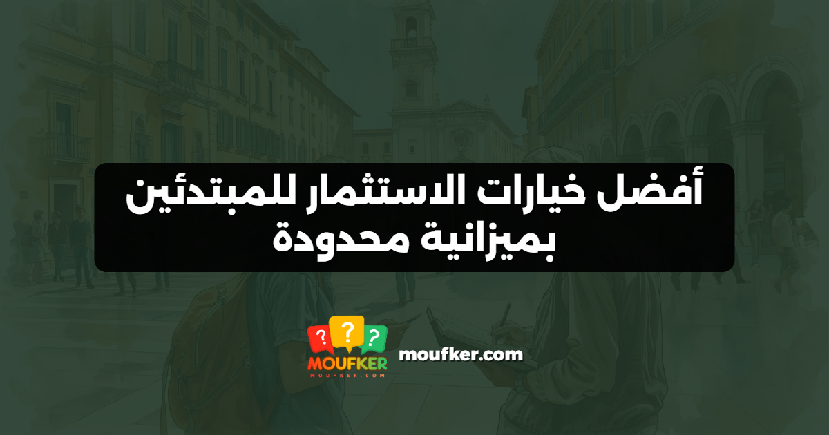 أفضل خيارات الاستثمار للمبتدئين بميزانية محدودة