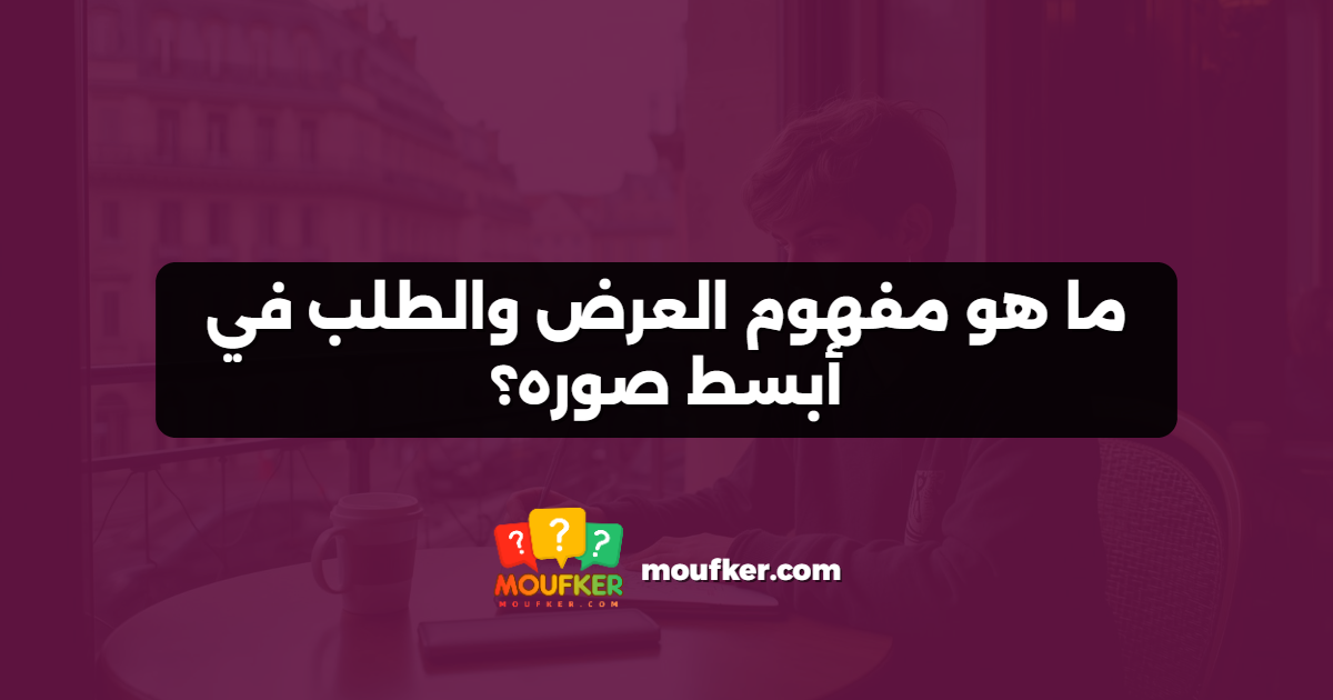 ما هو مفهوم العرض والطلب في أبسط صوره؟